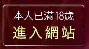 本人已滿18歲，離開成人卡通影片分享