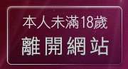 本人未滿18歲，離開成人卡通影片分享